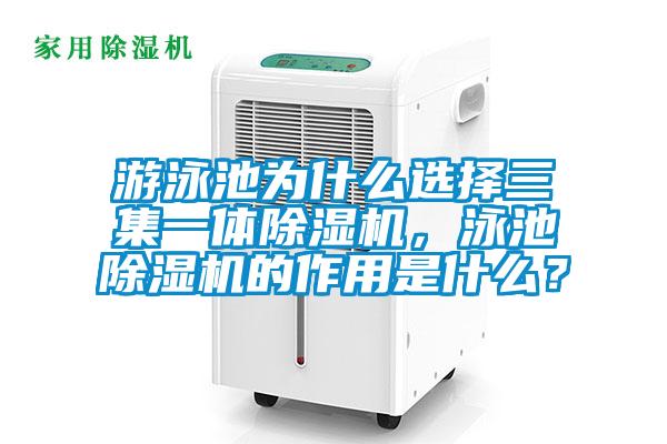游泳池為什么選擇三集一體除濕機(jī)，泳池除濕機(jī)的作用是什么？