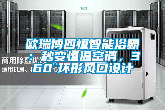 歐瑞博四恒智能浴霸：秒變恒溫空調(diào)，360°環(huán)形風(fēng)口設(shè)計(jì)