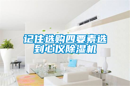 記住選購四要素選到心儀除濕機(jī)