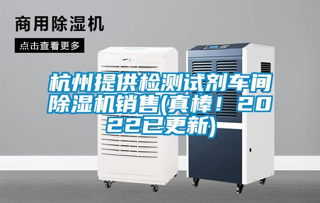 杭州提供檢測試劑車間除濕機銷售(真棒！2022已更新)