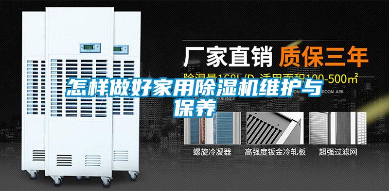 怎樣做好家用除濕機維護與保養(yǎng)