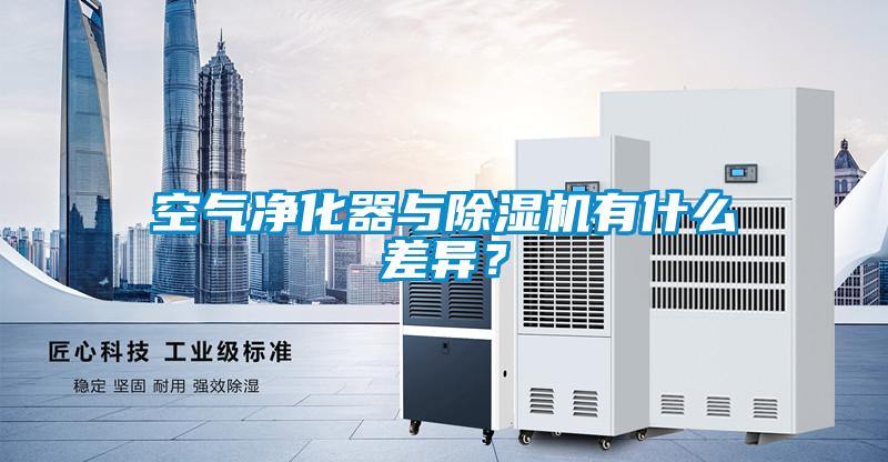 空氣凈化器與除濕機有什么差異？