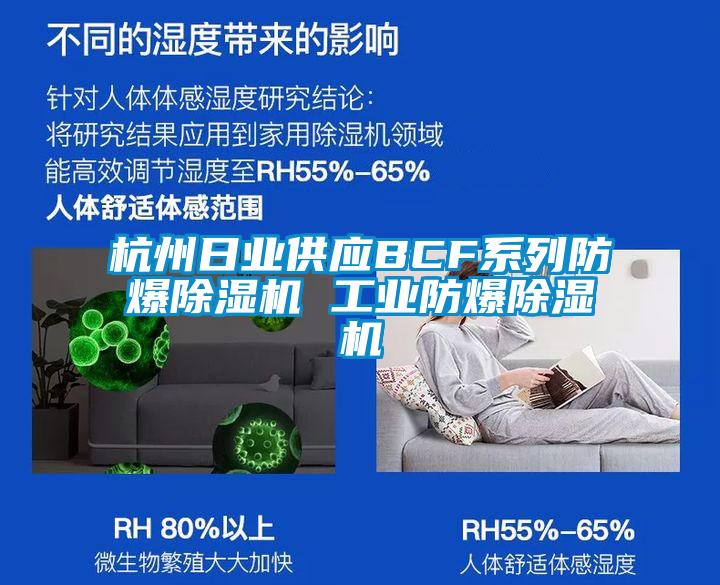 杭州日業(yè)供應BCF系列防爆除濕機 工業(yè)防爆除濕機