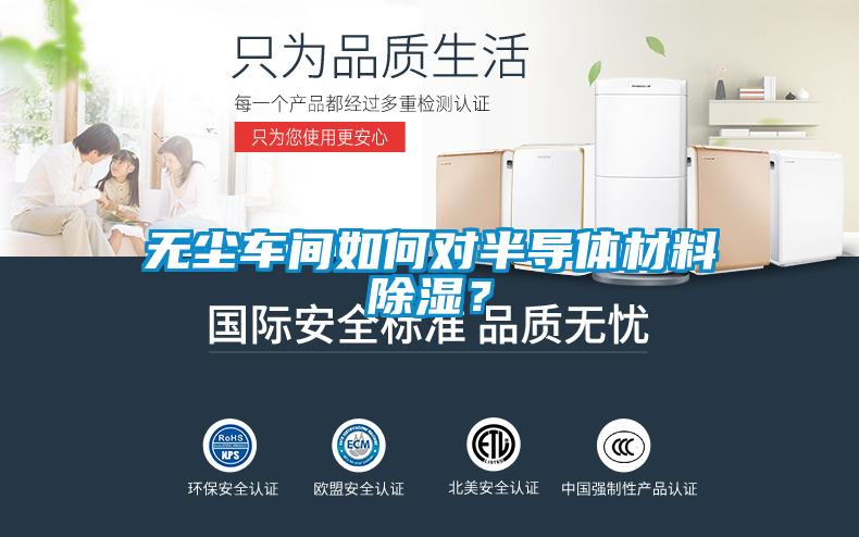 無塵車間如何對半導(dǎo)體材料除濕？