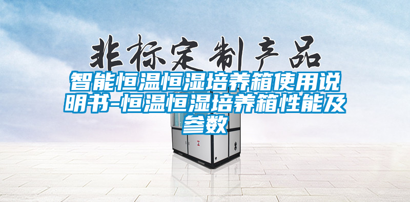 智能恒溫恒濕培養(yǎng)箱使用說(shuō)明書-恒溫恒濕培養(yǎng)箱性能及參數(shù)