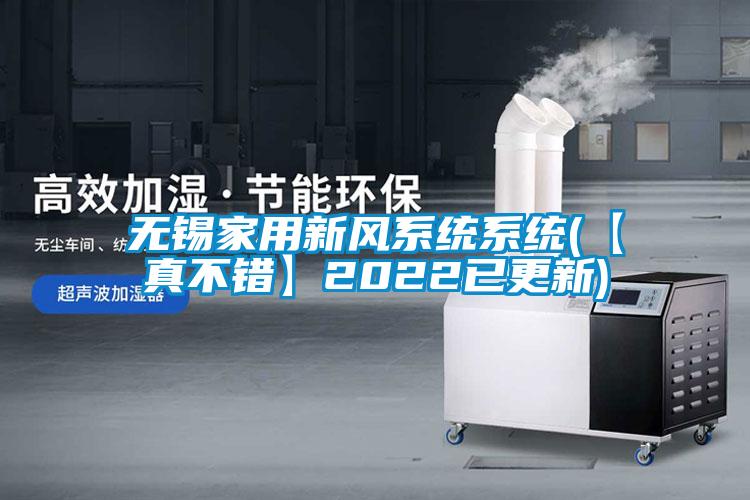 無錫家用新風(fēng)系統(tǒng)系統(tǒng)(【真不錯】2022已更新)