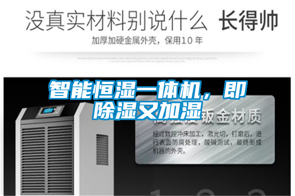 智能恒濕一體機(jī)，即除濕又加濕