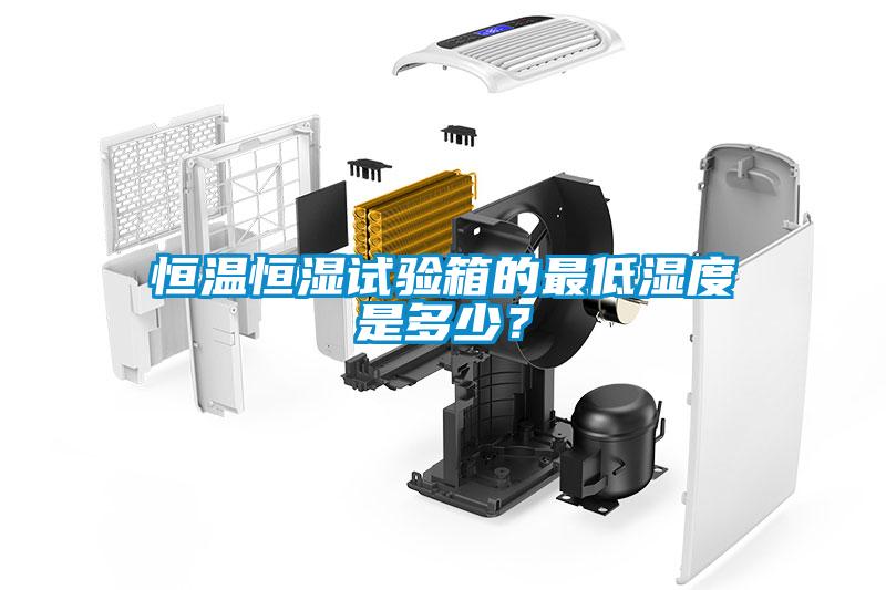 恒溫恒濕試驗箱的最低濕度是多少？