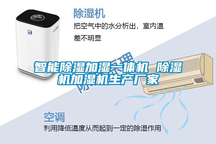 智能除濕加濕一體機 除濕機加濕機生產(chǎn)廠家