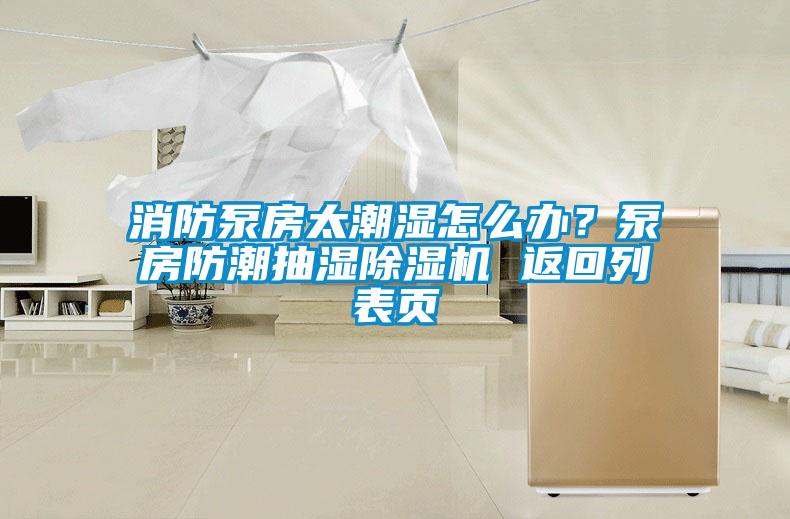 消防泵房太潮濕怎么辦？泵房防潮抽濕除濕機(jī) 返回列表頁(yè)