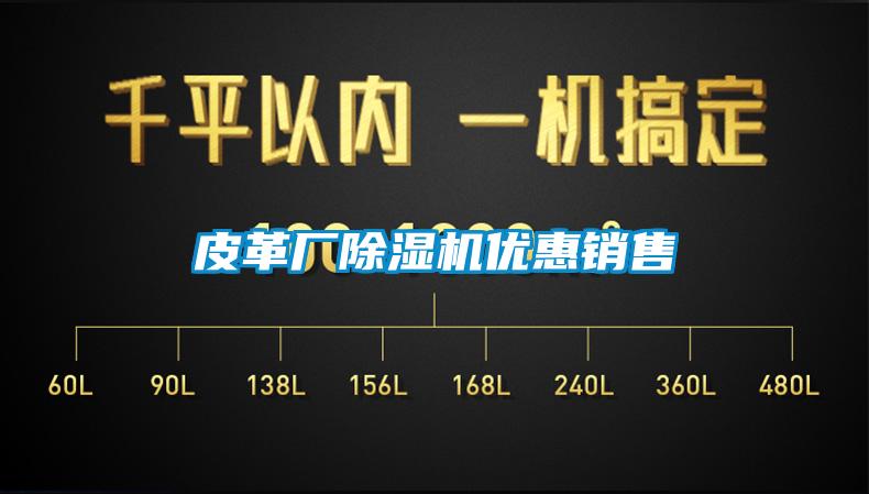 皮革廠除濕機優(yōu)惠銷售