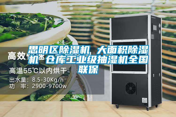 思明區(qū)除濕機 大面積除濕機 倉庫工業(yè)級抽濕機全國聯(lián)保