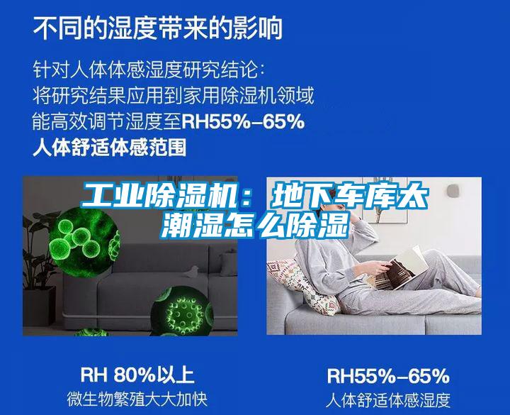 工業(yè)除濕機(jī)：地下車庫(kù)太潮濕怎么除濕