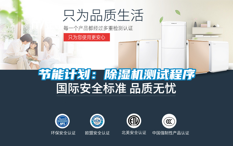 節(jié)能計(jì)劃：除濕機(jī)測(cè)試程序