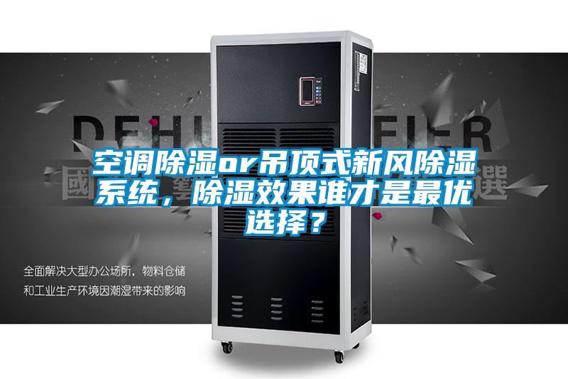空調(diào)除濕or吊頂式新風(fēng)除濕系統(tǒng)，除濕效果誰(shuí)才是最優(yōu)選擇？