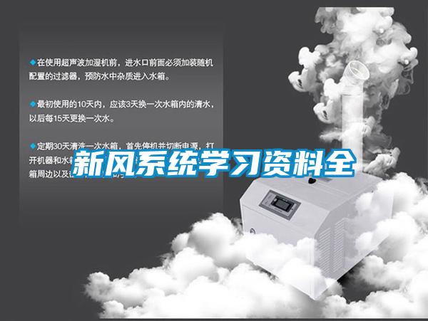 新風系統(tǒng)學習資料全
