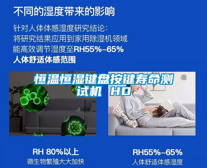 恒溫恒濕鍵盤按鍵壽命測試機(jī) HD