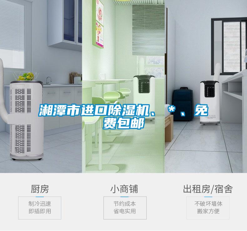 湘潭市進口除濕機、＊、免費包郵