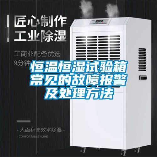 恒溫恒濕試驗(yàn)箱常見的故障報(bào)警及處理方法