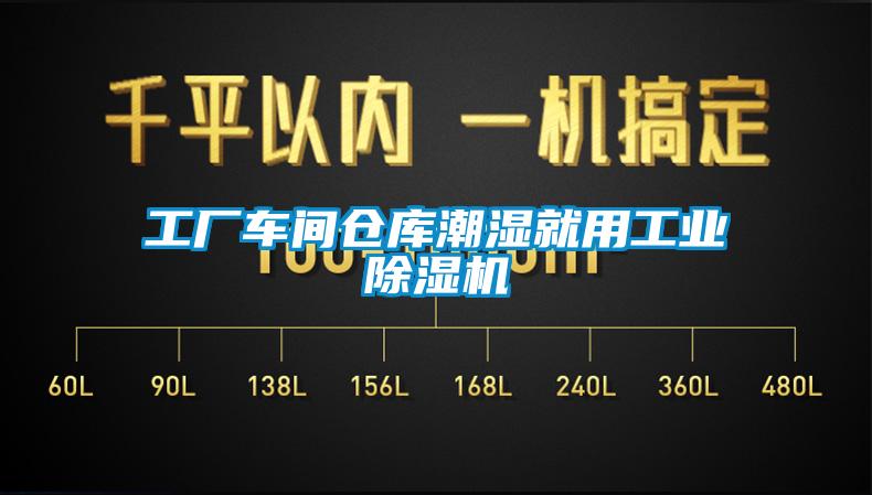 工廠車間倉庫潮濕就用工業(yè)除濕機