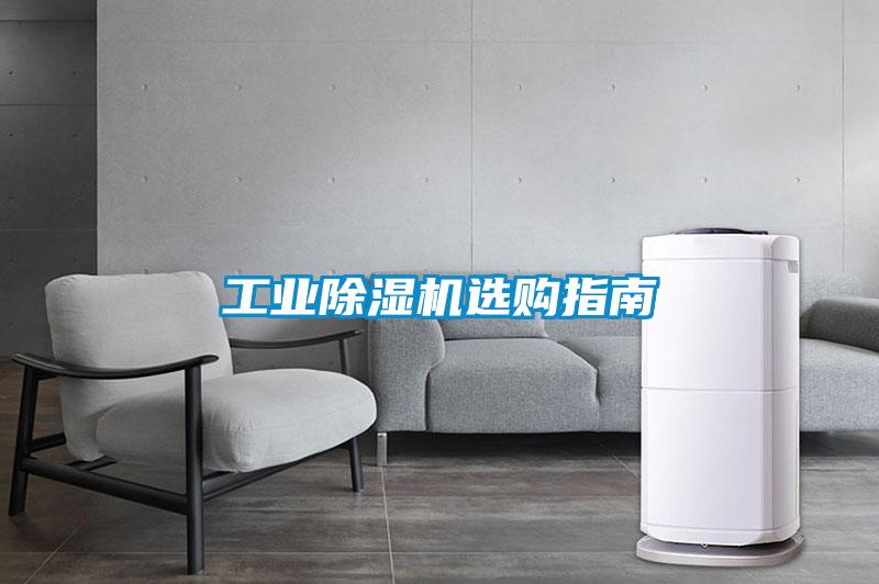 工業(yè)除濕機(jī)選購(gòu)指南