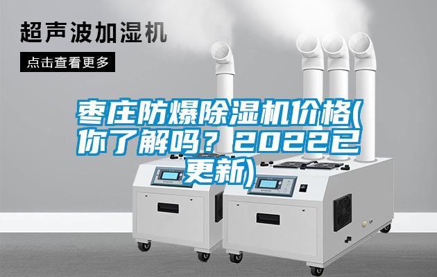 棗莊防爆除濕機價格(你了解嗎？2022已更新)