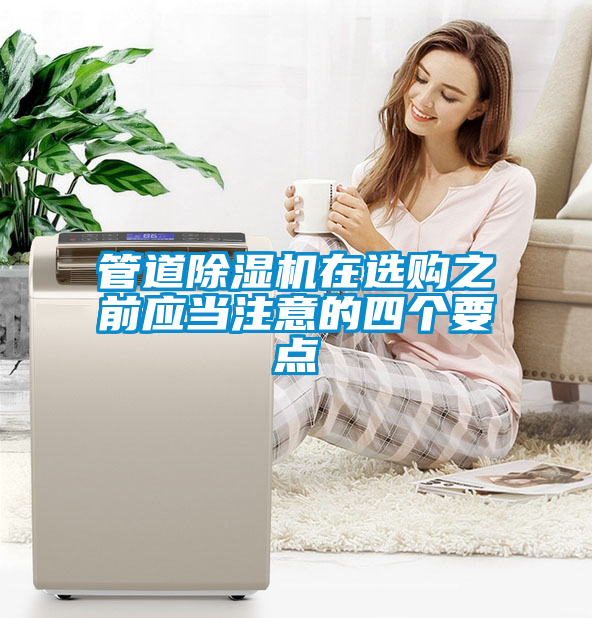 管道除濕機(jī)在選購(gòu)之前應(yīng)當(dāng)注意的四個(gè)要點(diǎn)