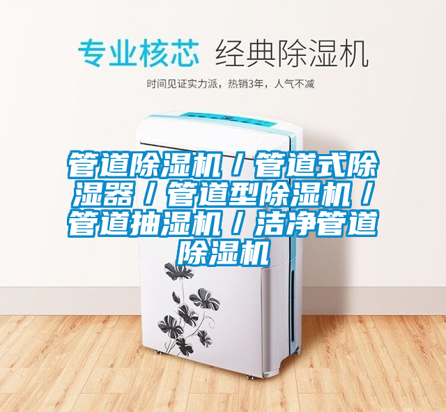 管道除濕機(jī)／管道式除濕器／管道型除濕機(jī)／管道抽濕機(jī)／潔凈管道除濕機(jī)