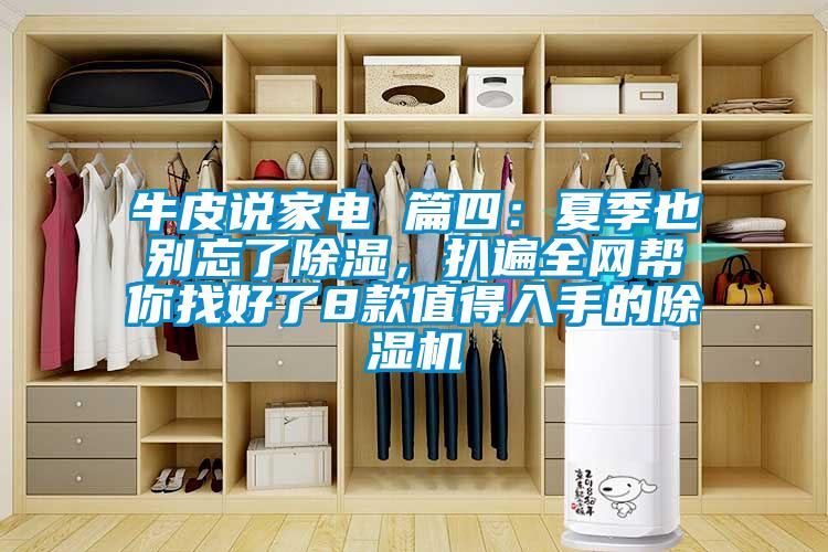 牛皮說家電 篇四：夏季也別忘了除濕，扒遍全網(wǎng)幫你找好了8款值得入手的除濕機