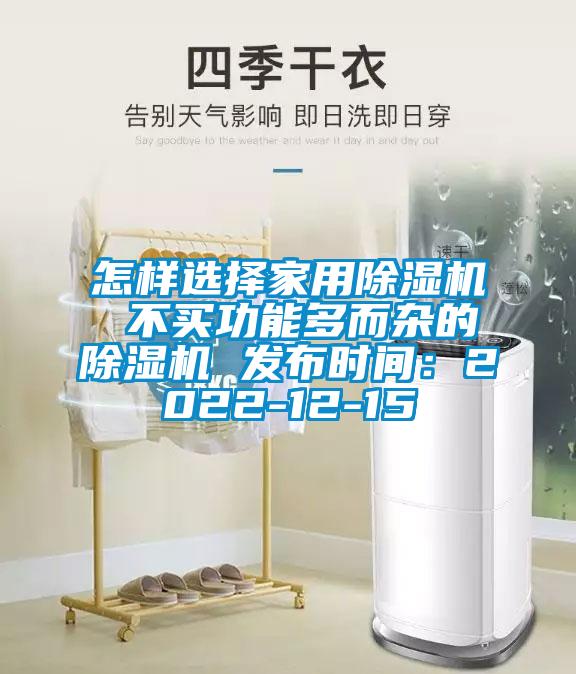 怎樣選擇家用除濕機 不買功能多而雜的除濕機 發(fā)布時間：2022-12-15
