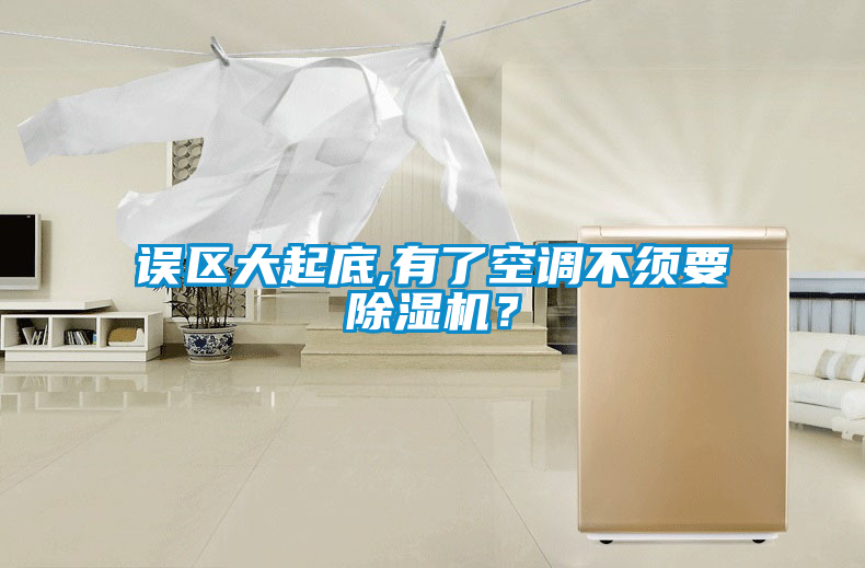 誤區(qū)大起底,有了空調(diào)不須要除濕機(jī)？