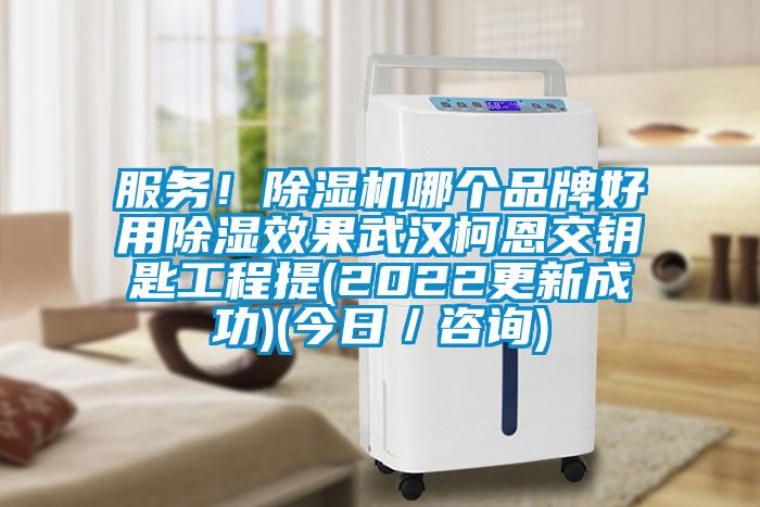 服務！除濕機哪個品牌好用除濕效果武漢柯恩交鑰匙工程提(2022更新成功)(今日／咨詢)
