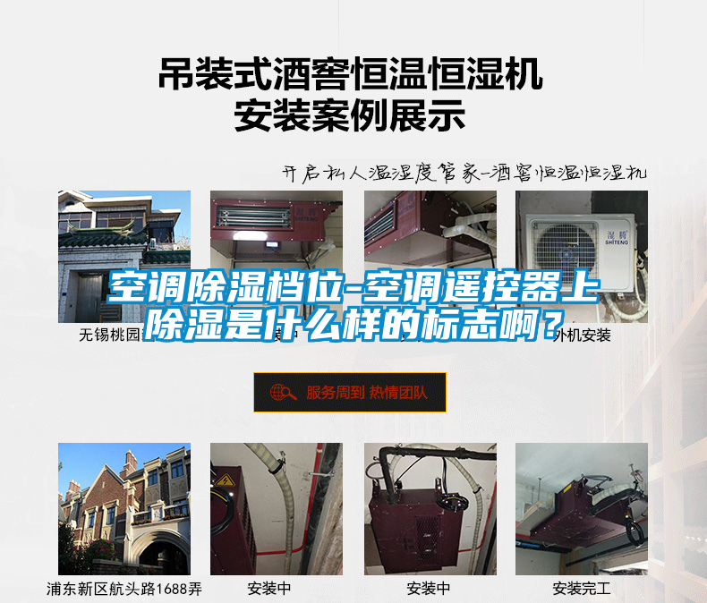 空調(diào)除濕檔位-空調(diào)遙控器上除濕是什么樣的標(biāo)志??？