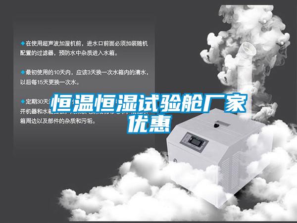 恒溫恒濕試驗艙廠家優(yōu)惠