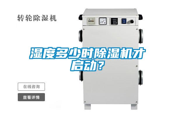 濕度多少時除濕機才啟動？