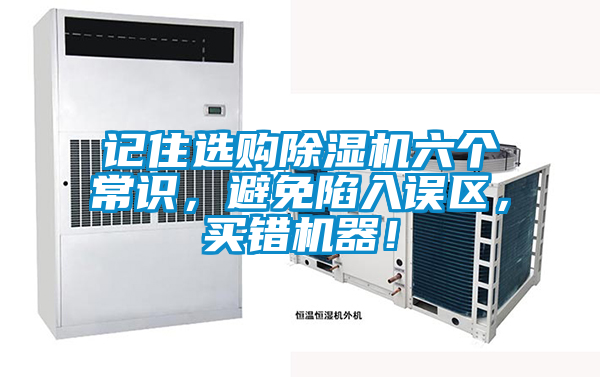 記住選購除濕機(jī)六個常識，避免陷入誤區(qū)，買錯機(jī)器！