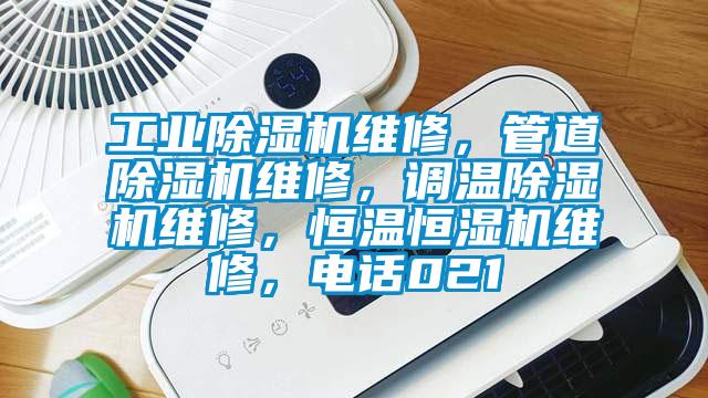 工業(yè)除濕機(jī)維修，管道除濕機(jī)維修，調(diào)溫除濕機(jī)維修，恒溫恒濕機(jī)維修，電話021