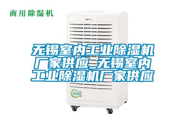 無錫室內(nèi)工業(yè)除濕機廠家供應(yīng)_無錫室內(nèi)工業(yè)除濕機廠家供應(yīng)