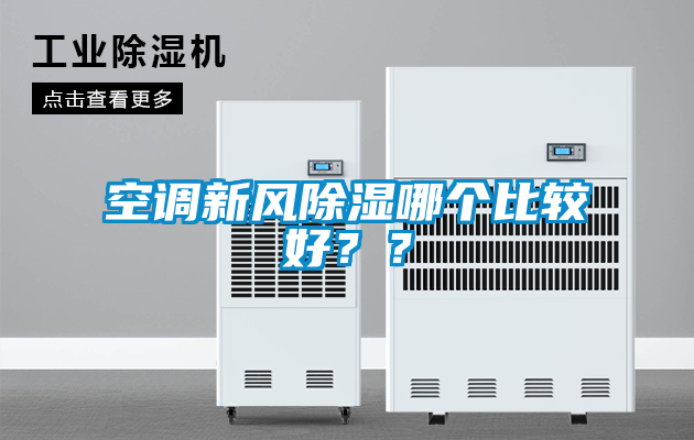 空調(diào)新風(fēng)除濕哪個(gè)比較好？？