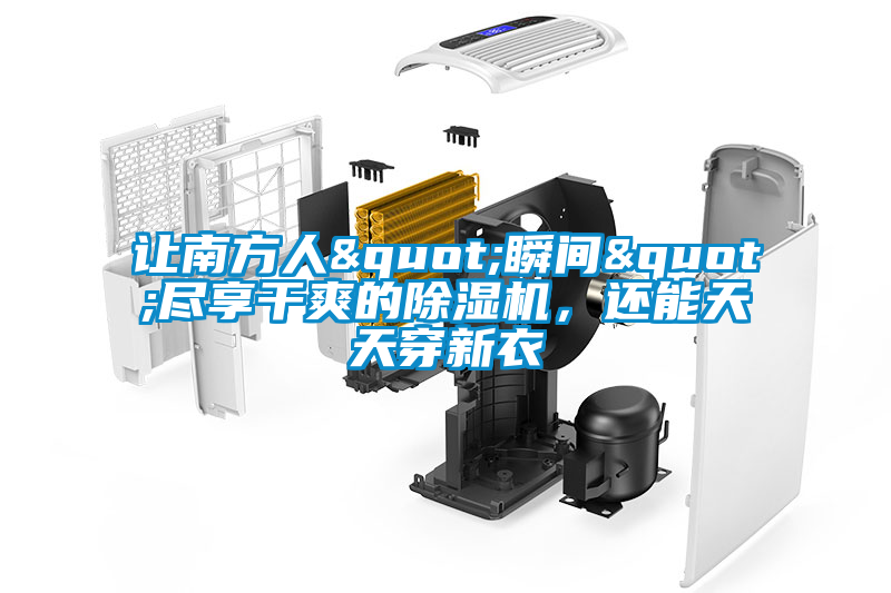 讓南方人"瞬間"盡享干爽的除濕機(jī)，還能天天穿新衣