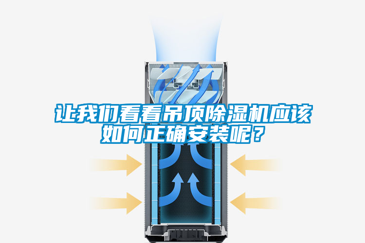 讓我們看看吊頂除濕機(jī)應(yīng)該如何正確安裝呢？