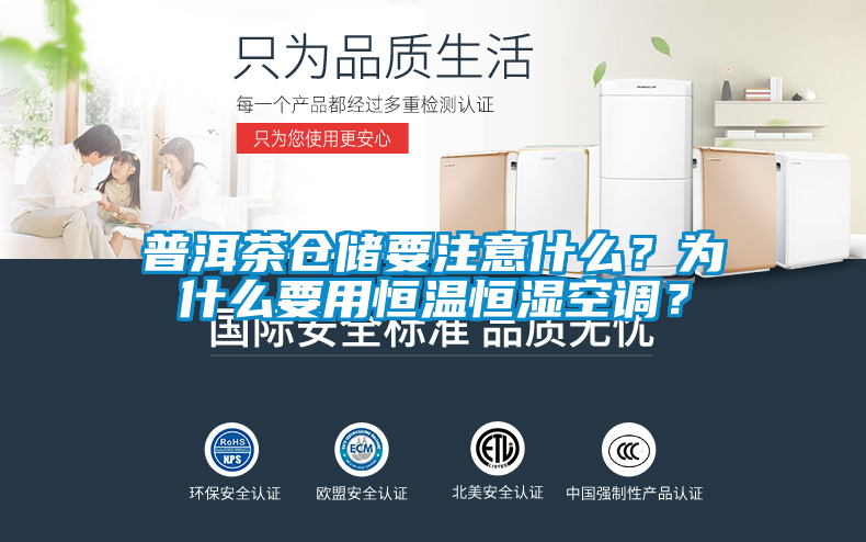 普洱茶倉(cāng)儲(chǔ)要注意什么？為什么要用恒溫恒濕空調(diào)？