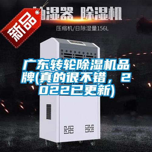 廣東轉(zhuǎn)輪除濕機(jī)品牌(真的很不錯(cuò)，2022已更新)