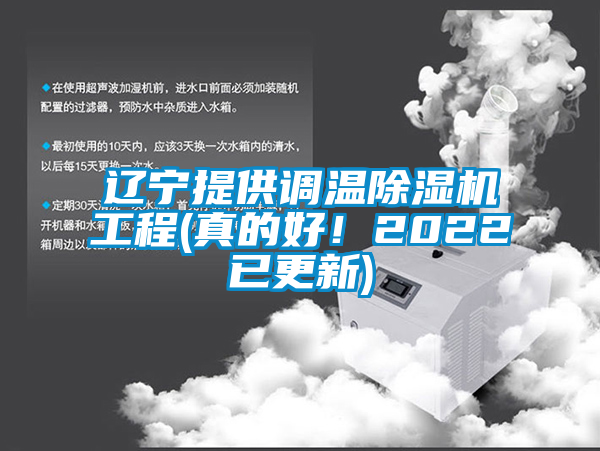 遼寧提供調(diào)溫除濕機(jī)工程(真的好！2022已更新)