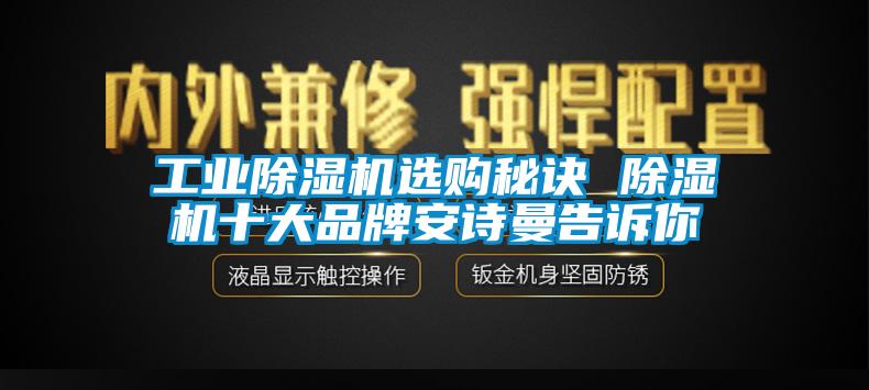 工業(yè)除濕機(jī)選購(gòu)秘訣 除濕機(jī)十大品牌安詩(shī)曼告訴你