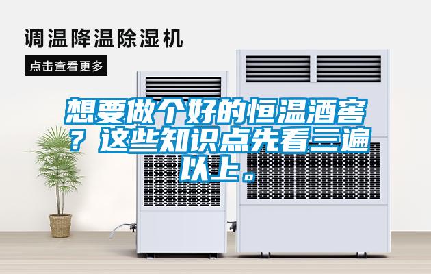 想要做個(gè)好的恒溫酒窖？這些知識(shí)點(diǎn)先看三遍以上。