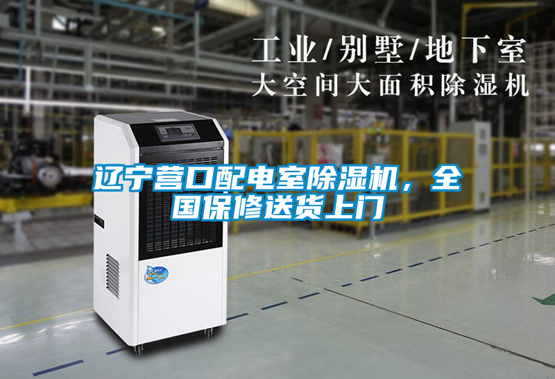 遼寧營(yíng)口配電室除濕機(jī)，全國(guó)保修送貨上門(mén)