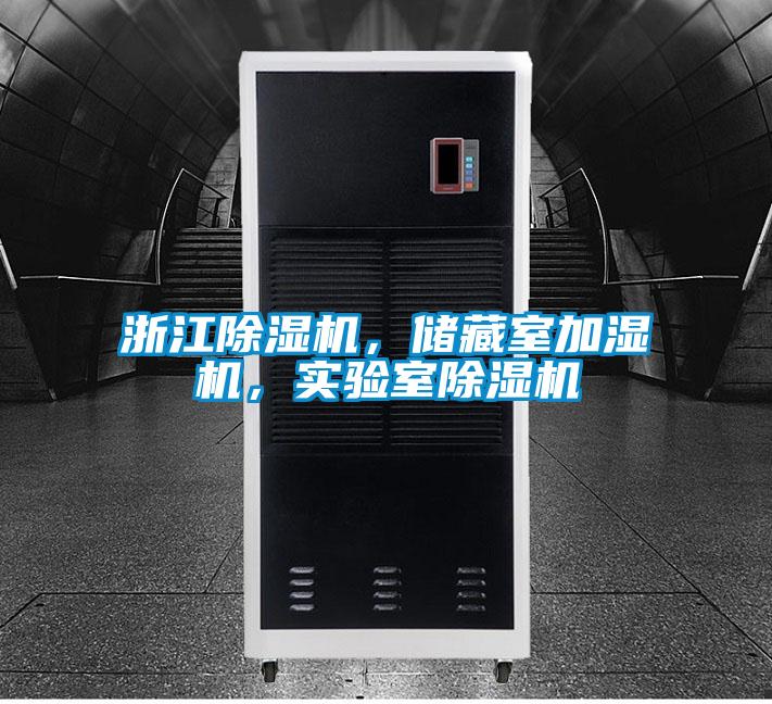 浙江除濕機，儲藏室加濕機，實驗室除濕機