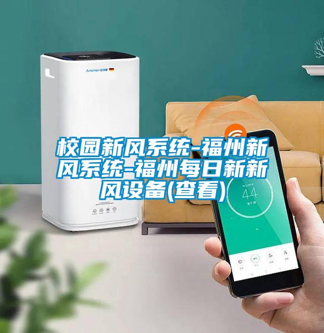 校園新風系統(tǒng)-福州新風系統(tǒng)-福州每日新新風設備(查看)