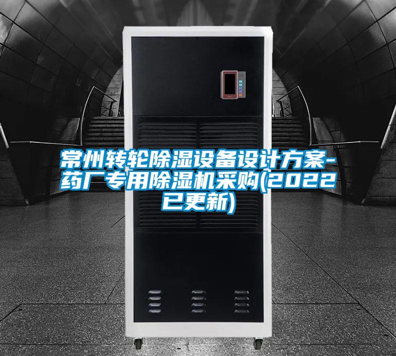 常州轉(zhuǎn)輪除濕設備設計方案-藥廠專用除濕機采購(2022已更新)